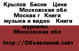 Крылов. Басни › Цена ­ 1 000 - Московская обл., Москва г. Книги, музыка и видео » Книги, журналы   . Московская обл.